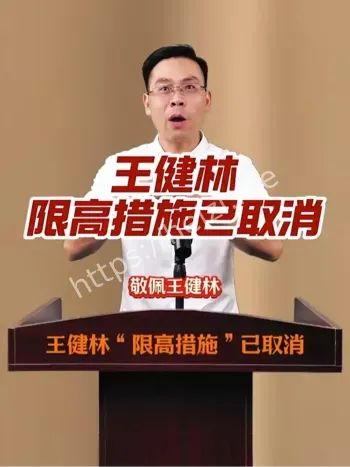 王健林限高取消